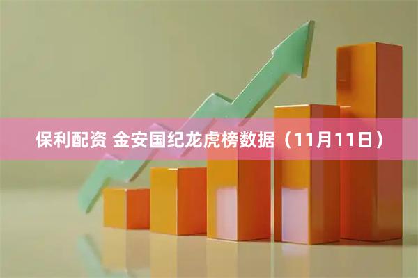 保利配资 金安国纪龙虎榜数据（11月11日）