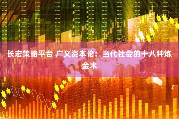 长宏策略平台 广义资本论：当代社会的十八种炼金术